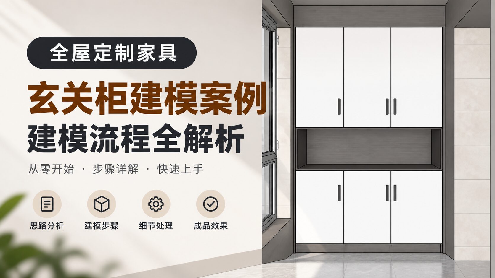 全屋定制家具SketchUp模兔云建模流程--玄关柜建模案例