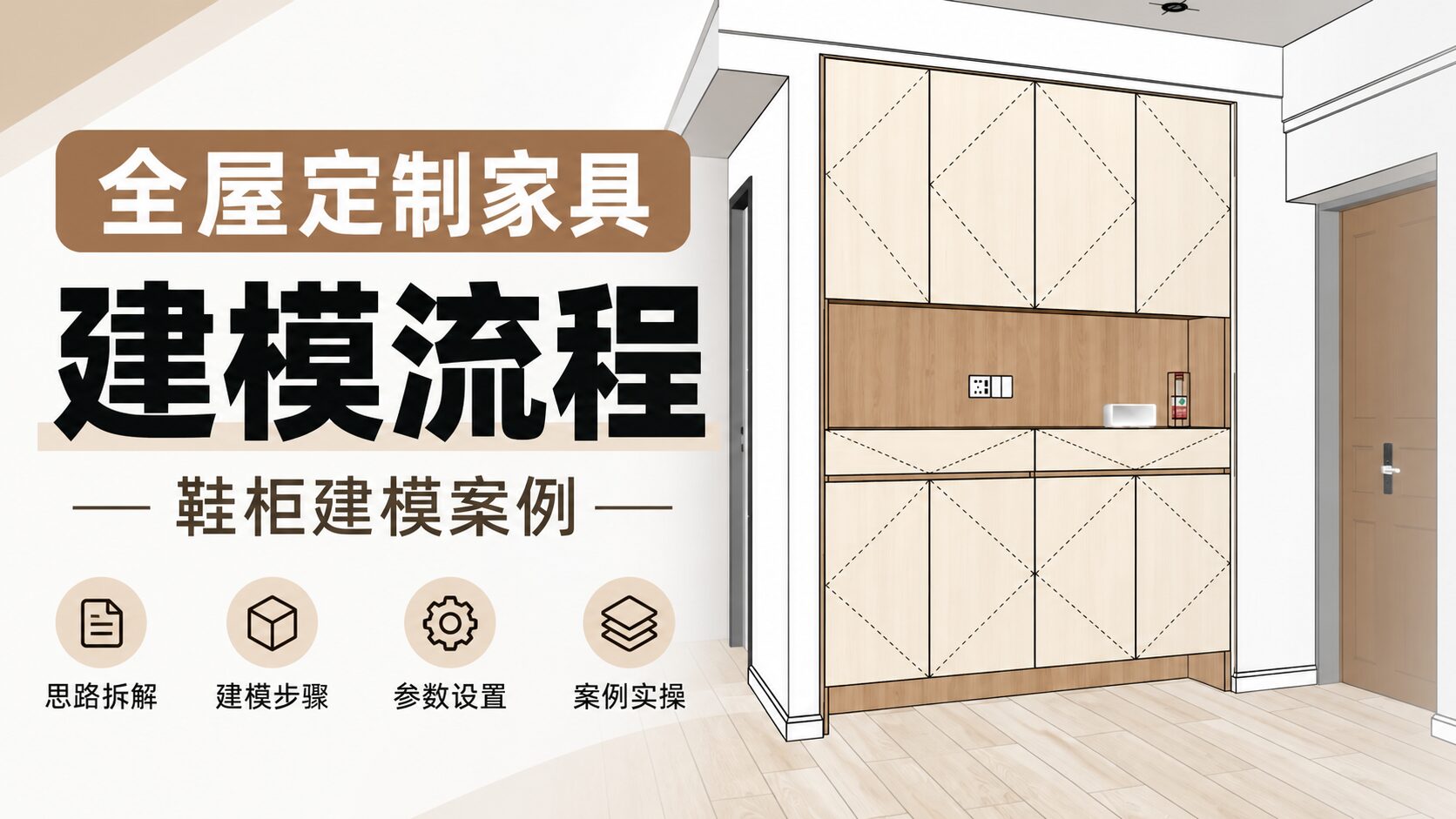全屋定制家具SketchUp模兔云建模流程--鞋柜建模案例