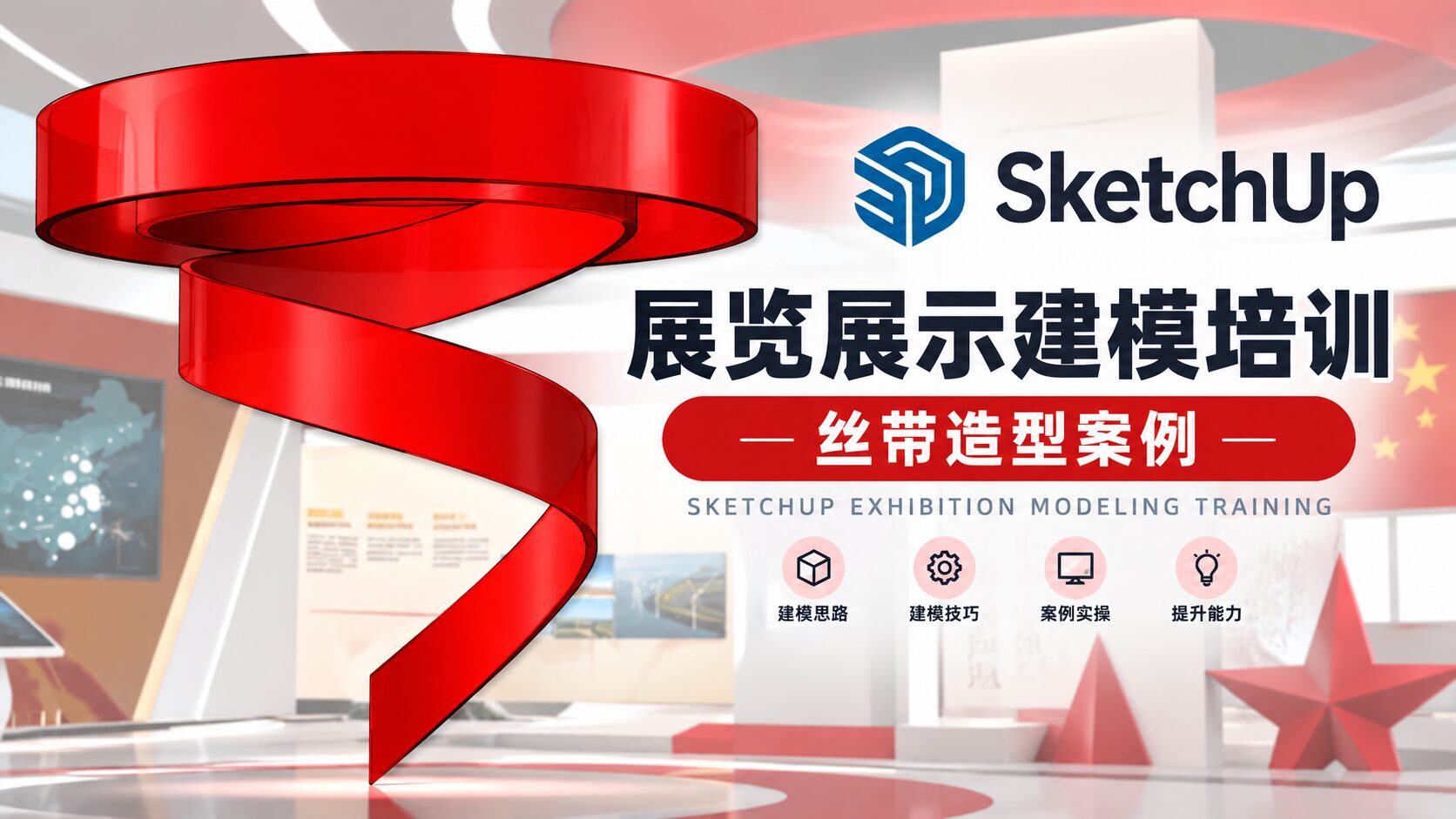 SketchUp展览展示建模培训—丝带造型案例