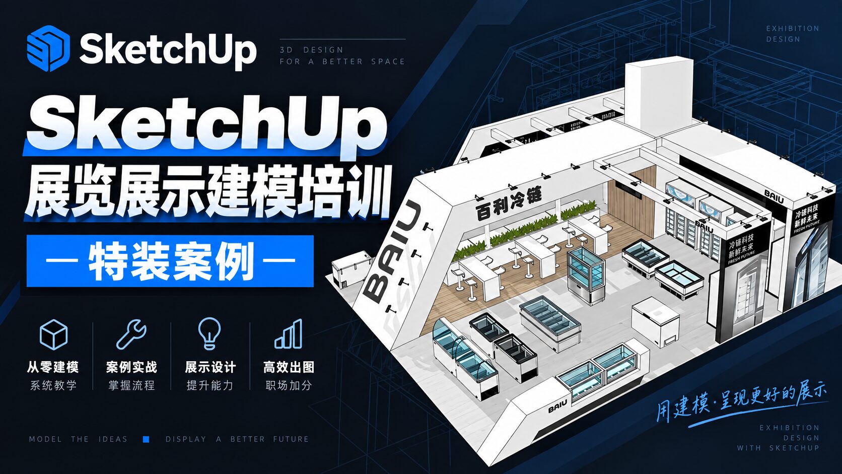 SketchUp展览展示建模培训—特装案例