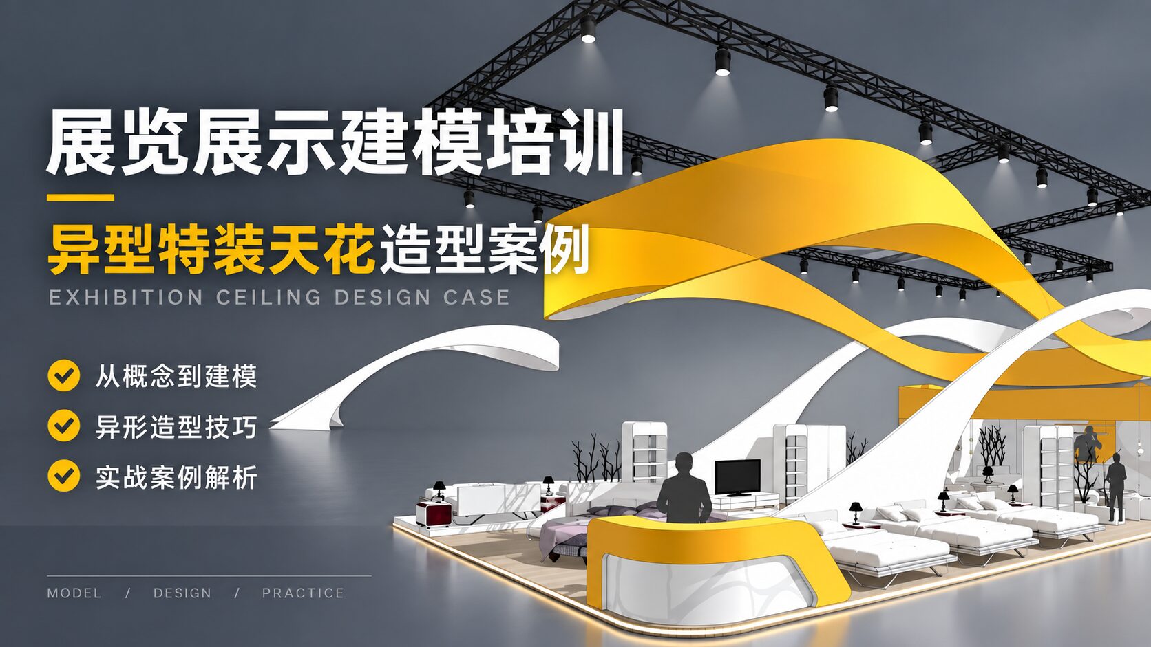 SketchUp展览展示建模培训—异型特装天花造型案例