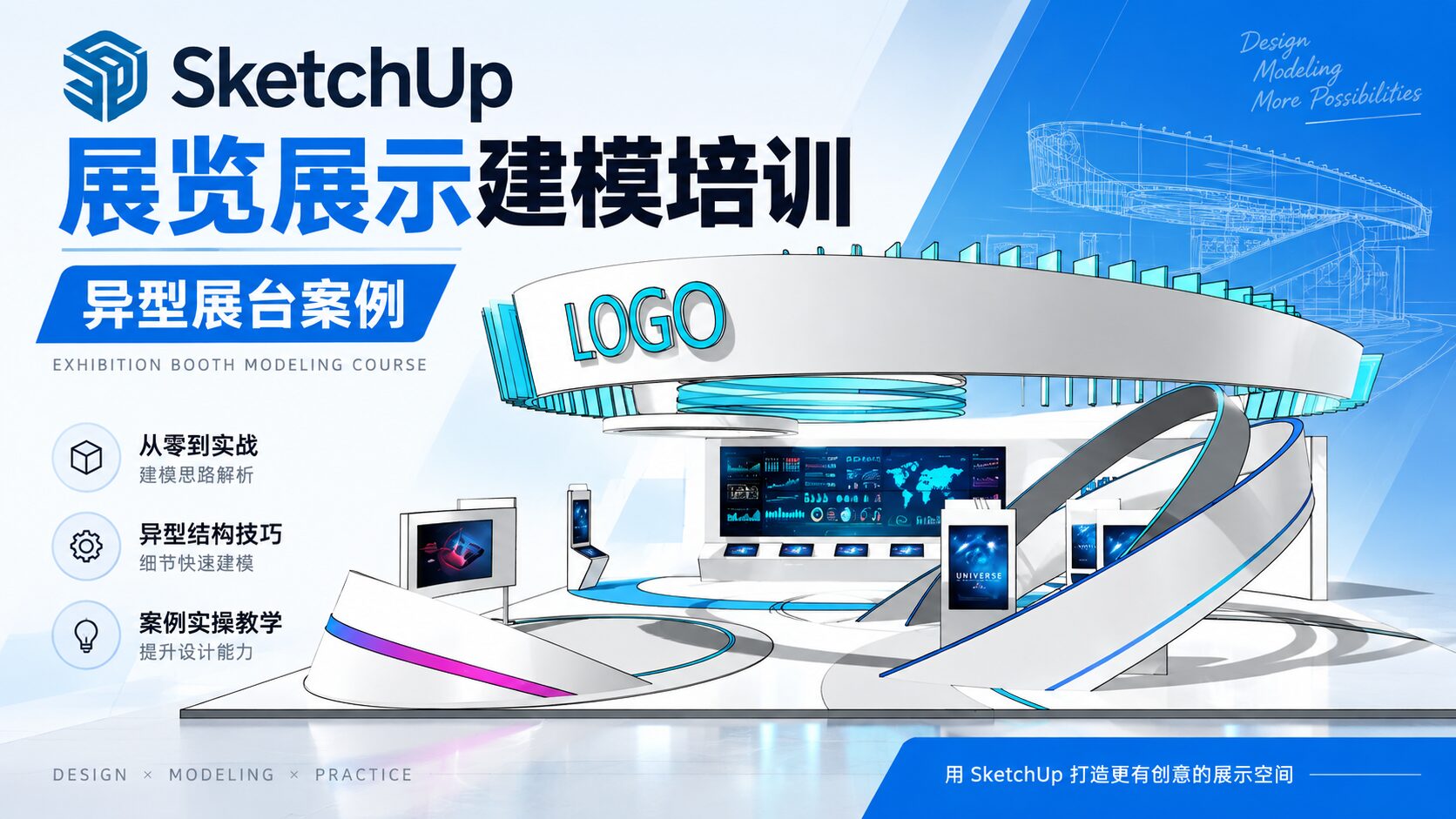 SketchUp展览展示建模培训—异型展台案例