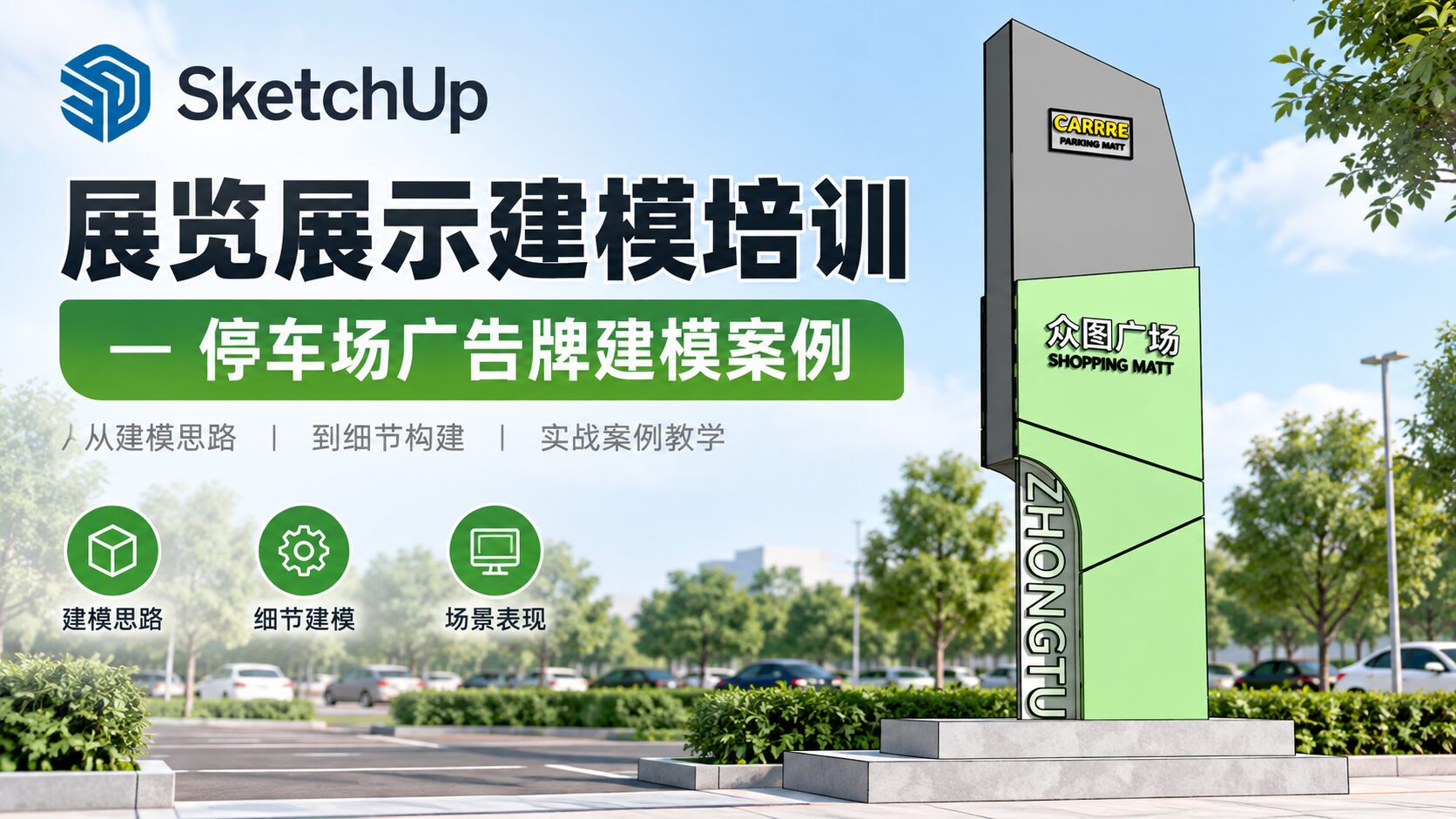 SketchUp展览展示建模培训—停车场广告牌建模案例