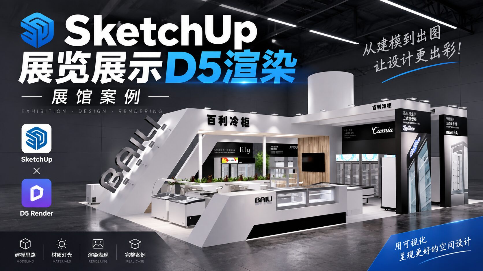 SketchUp展览展示D5渲染—展馆案例