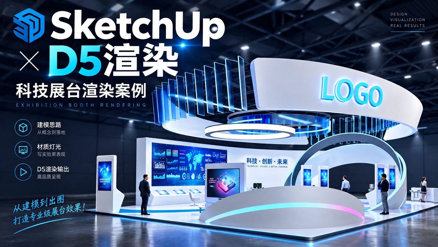 SketchUp展览展示D5渲染—科技展台渲染案例