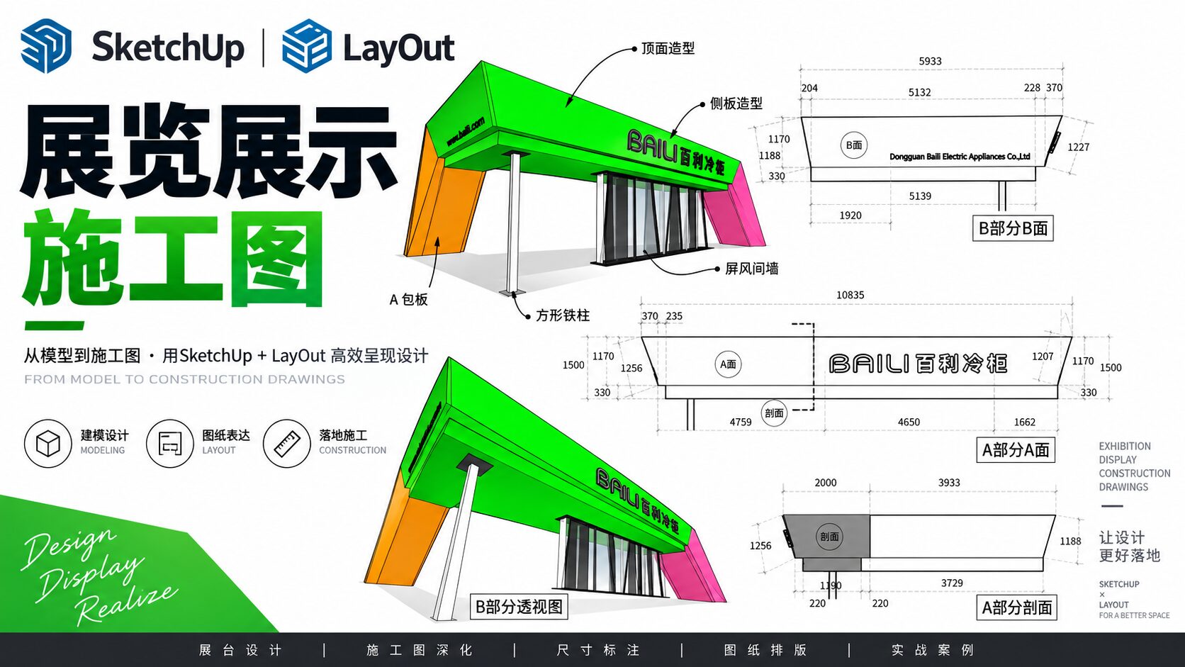 SketchUp展览展示LayOut施工图