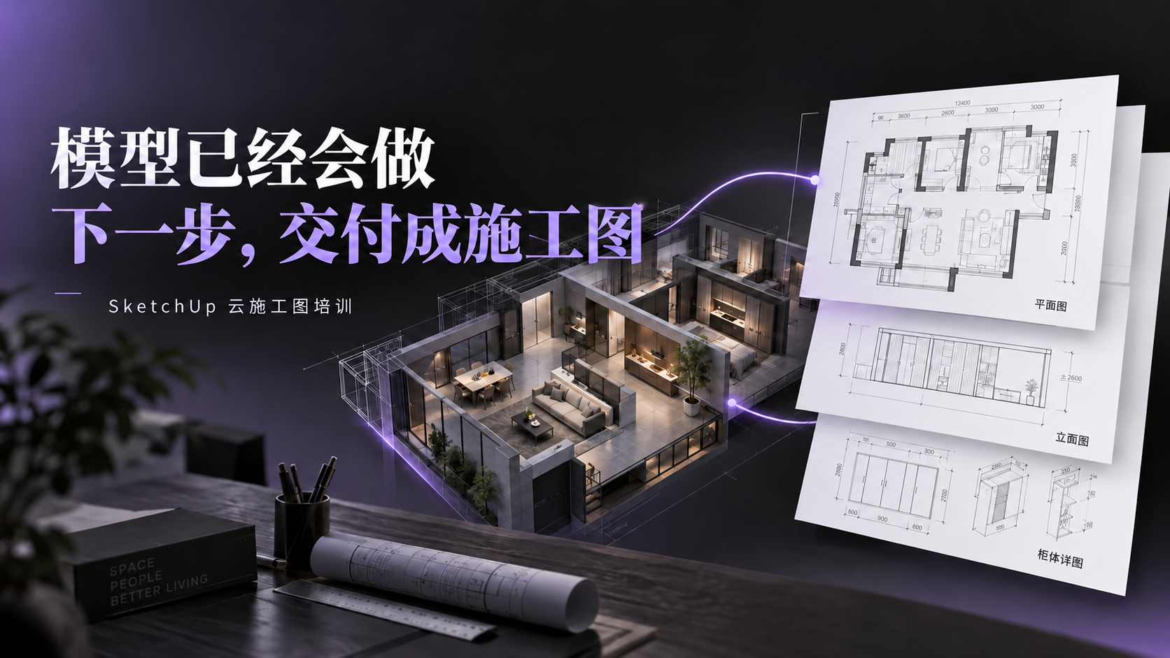 模型到施工图 · 课程推广概念封面