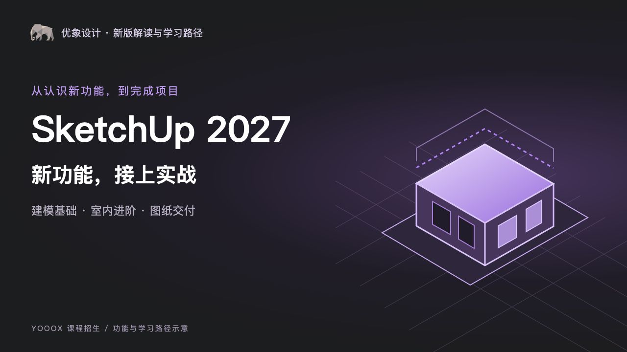 SketchUp 2027新功能与优象学习路径 · 主题示意
