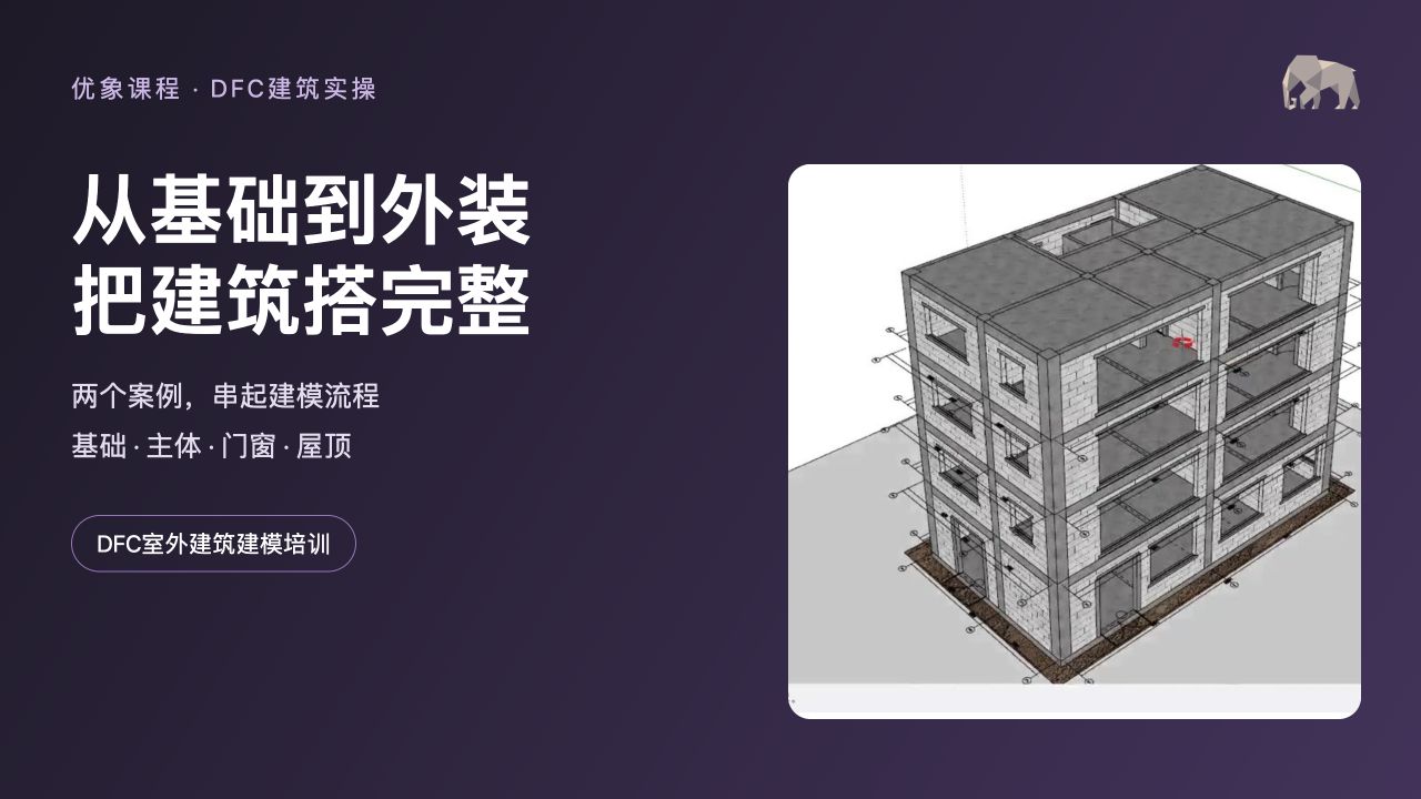 DFC室外建筑建模培训 · 课程实操画面