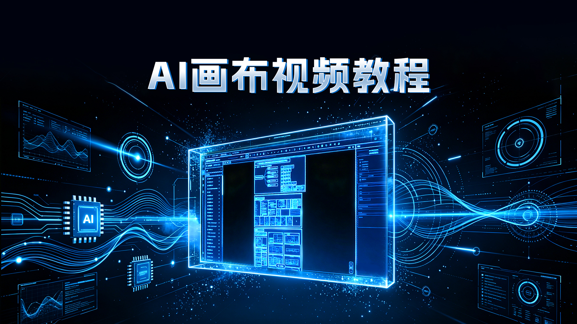 DLM AI画布基础教程