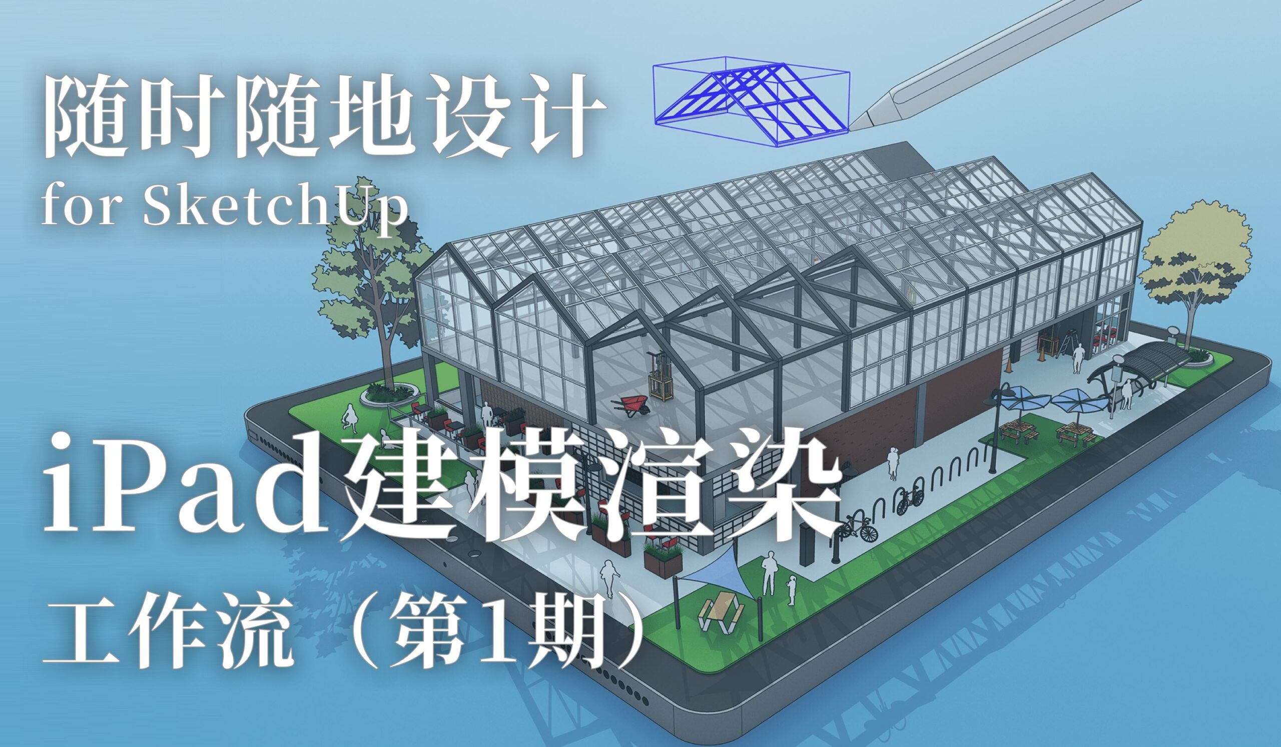 SketchUp for iPad建模培训