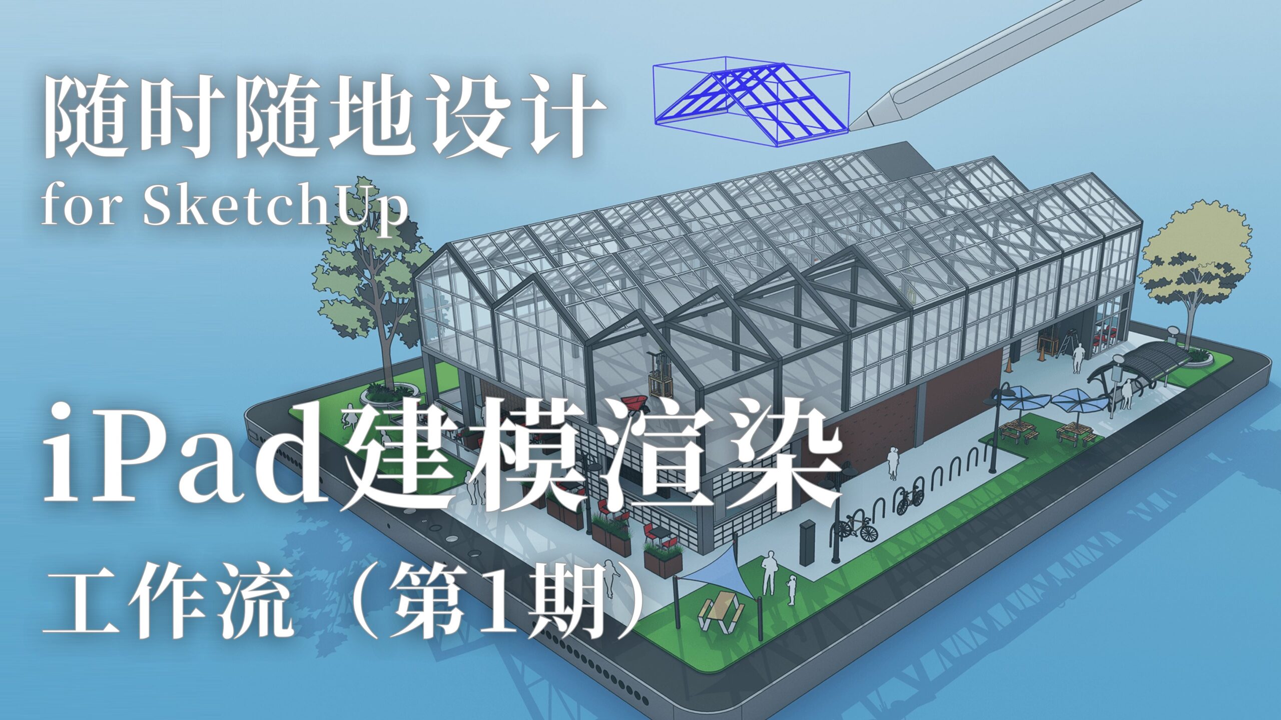 iPad建模渲染 工作流【直播公开课】备份 2