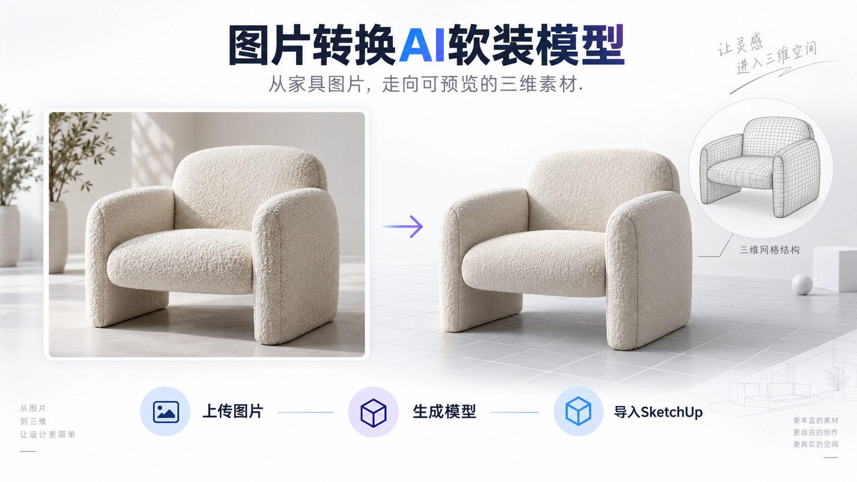 软装图片转模型与场景衔接示意