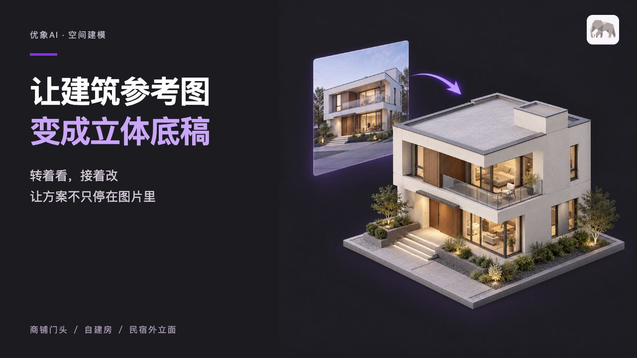 把建筑参考图,变成能接着改的模型|优象AI空间建模 · 文章封面