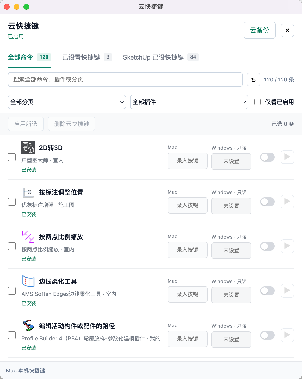 云快捷键窗口右上角的“云备份”入口；图为实际插件界面。