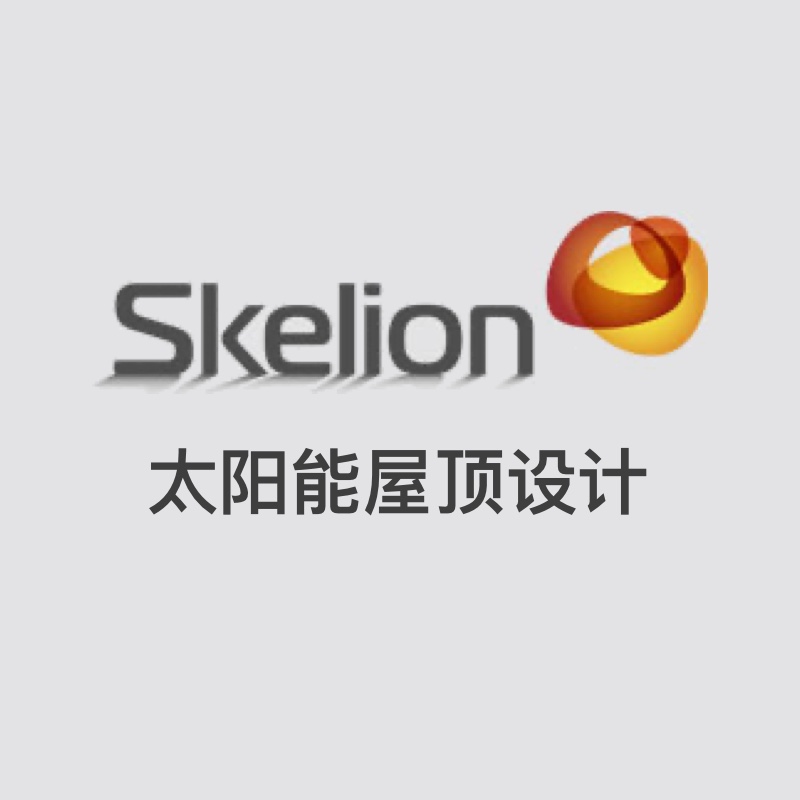 skelion太阳能光伏屋顶设计