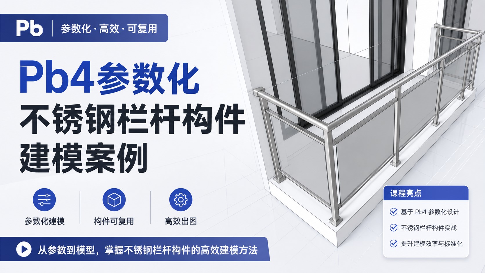 pb4参数化不锈钢栏杆构件案例