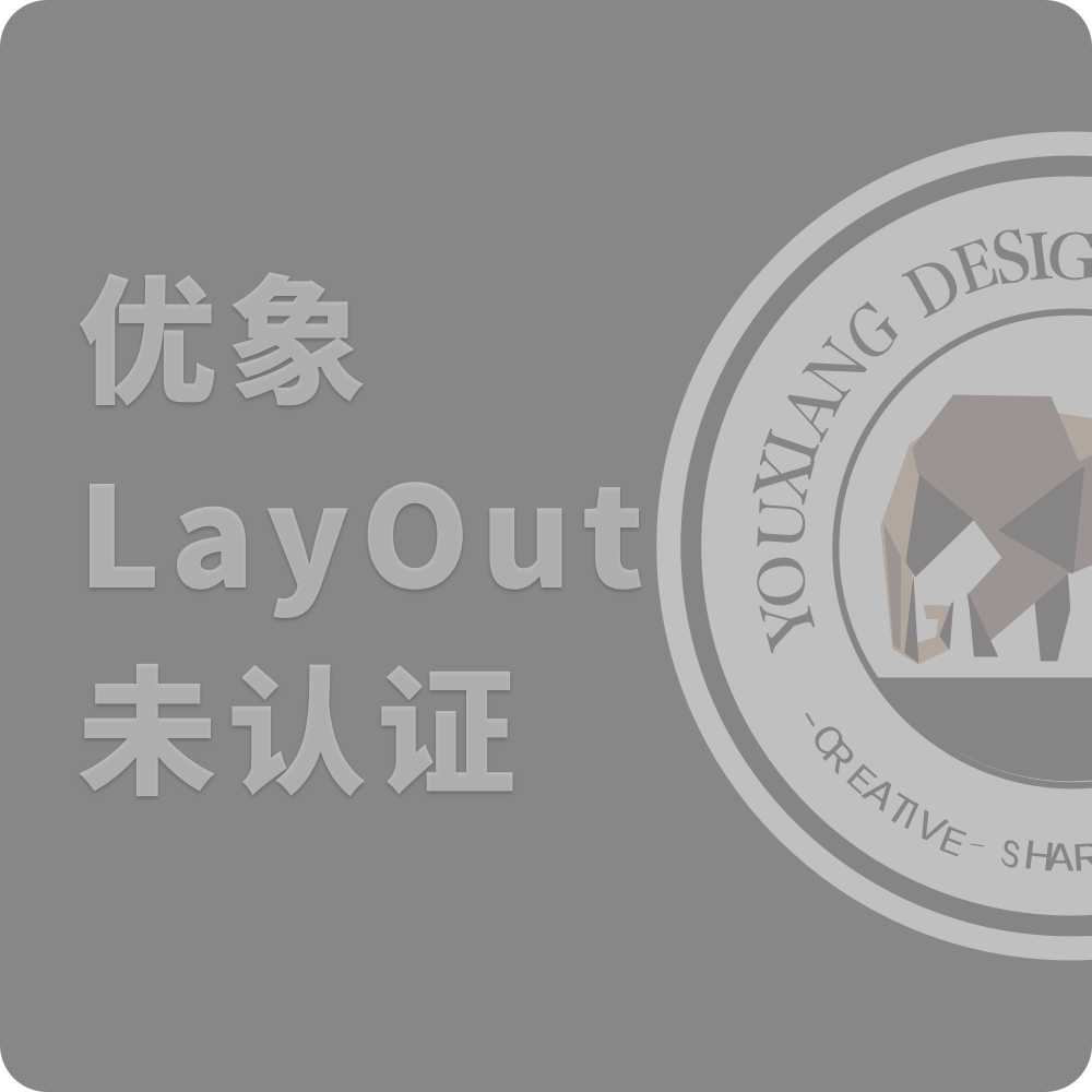 优象 LayOut 达人备份