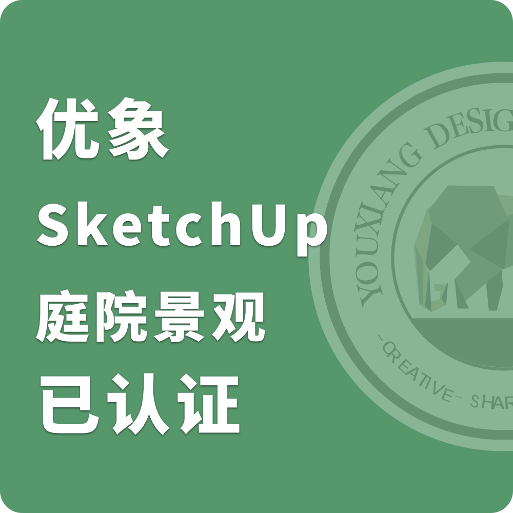 SketchUp庭院景观设计工作流程 SketchUp庭院景观设计工作流程(点击图片可以下载证书)