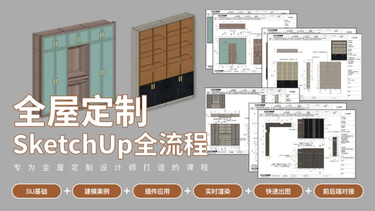 全屋定制家具SketchUp全流程