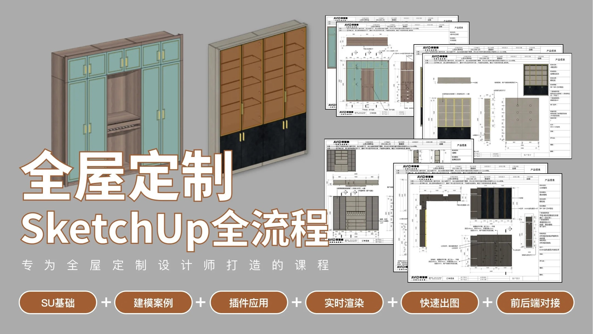 全屋定制 SketchUp