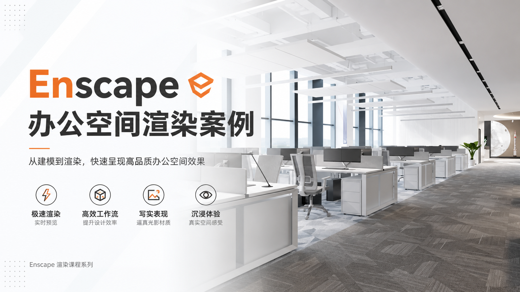 Enscape办公空间渲染案例