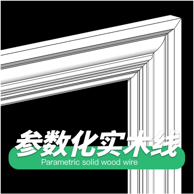 参数化实木线