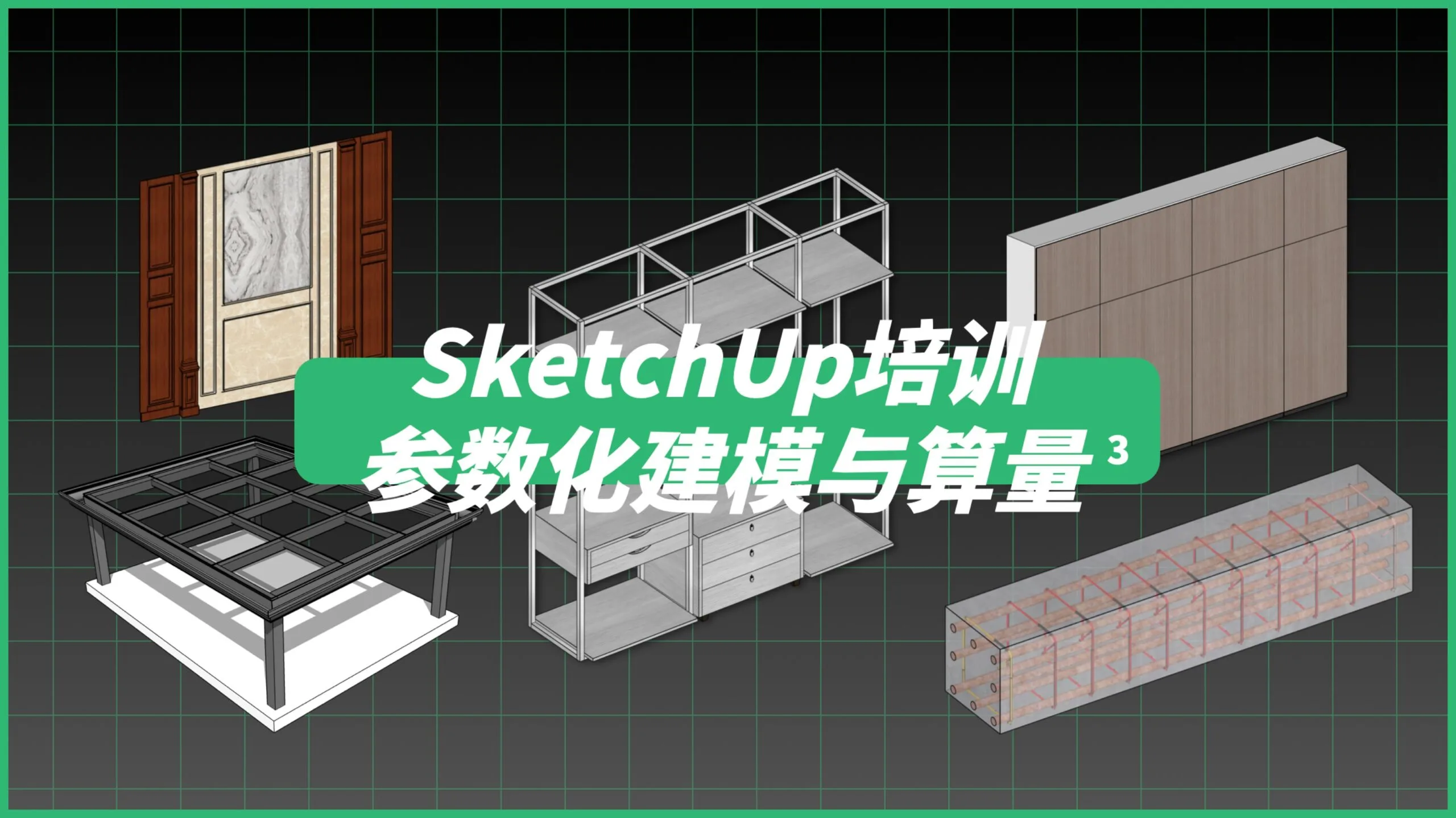 参数化建模与算量（第3期）
