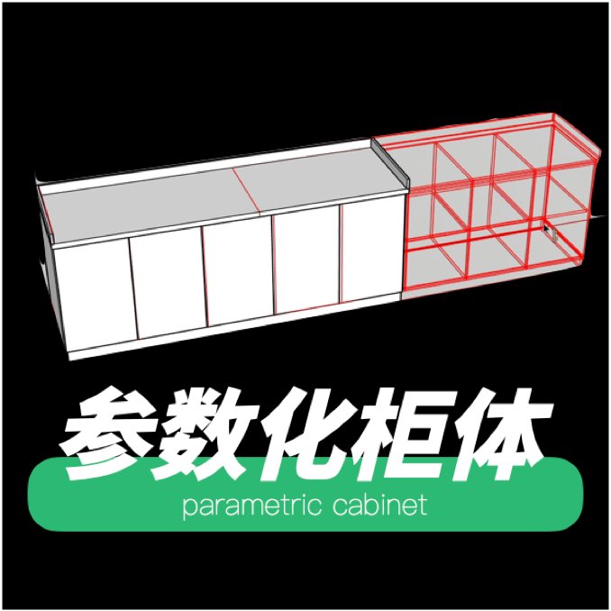 参数化柜体