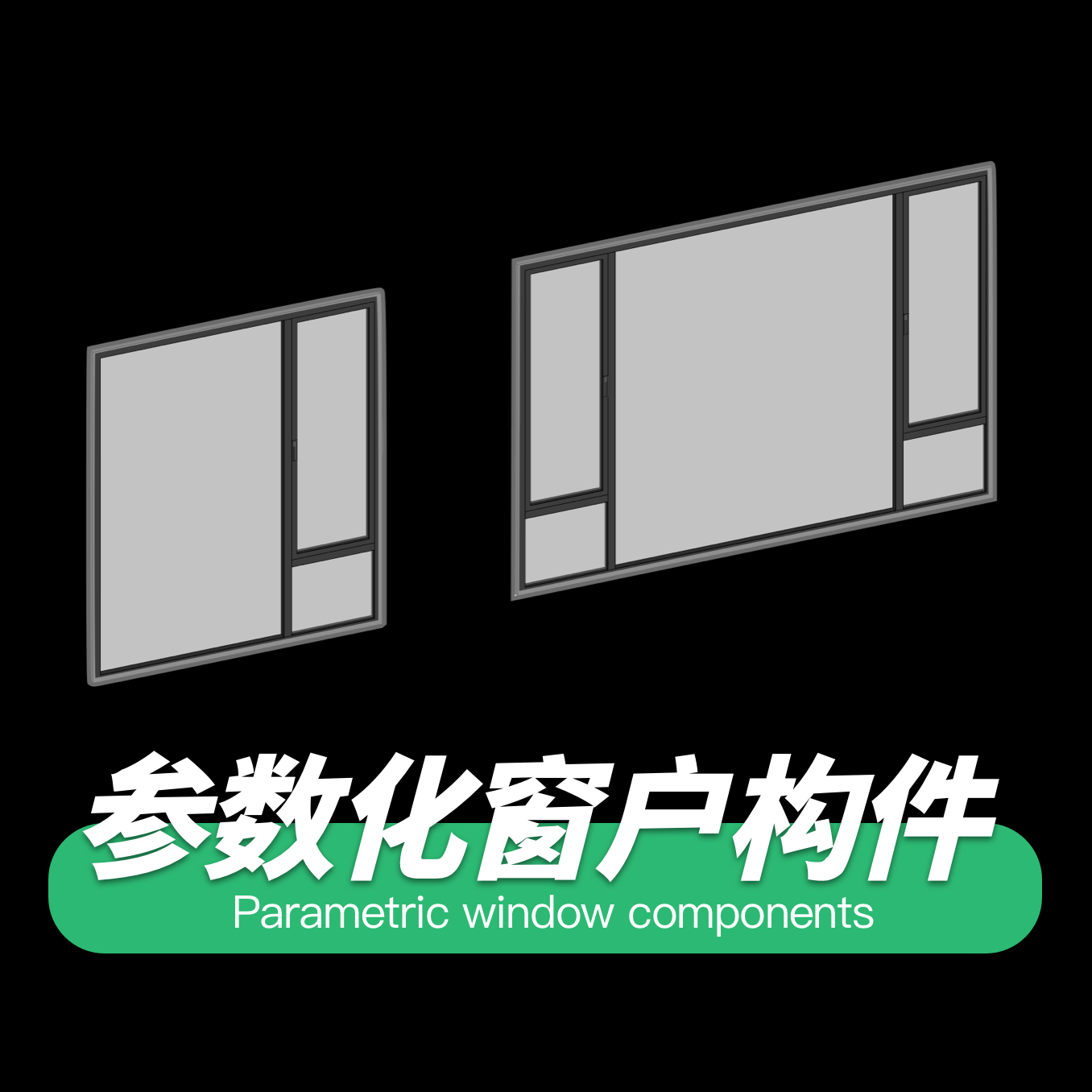 参数化窗户构件