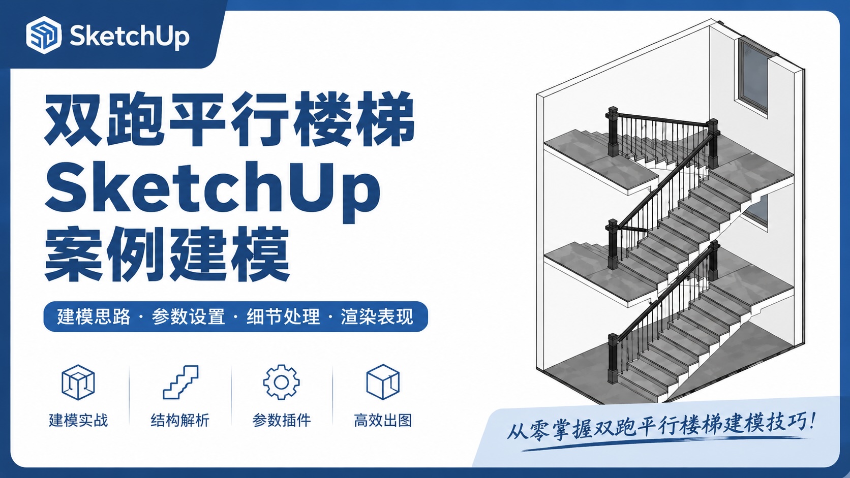双跑平行楼梯SketchUp案例建模