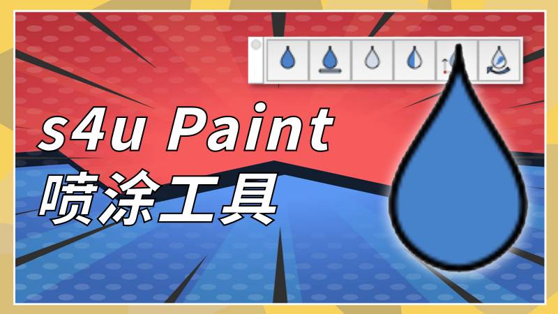 s4u Paint喷涂工具
