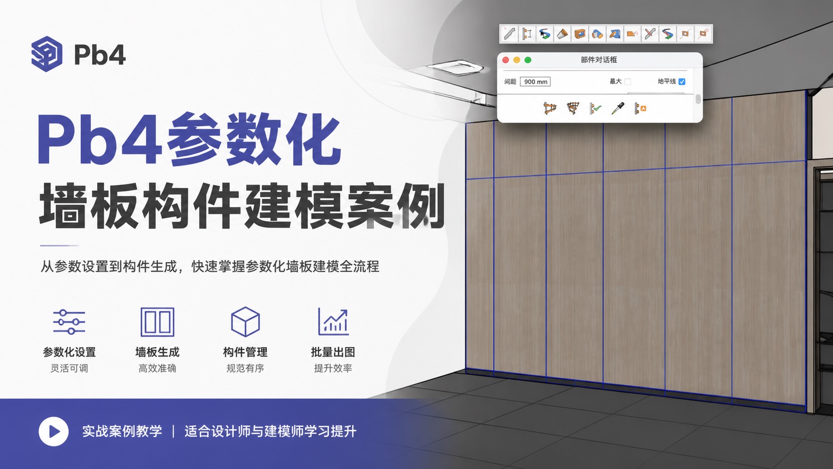pb4参数化墙板构件案例