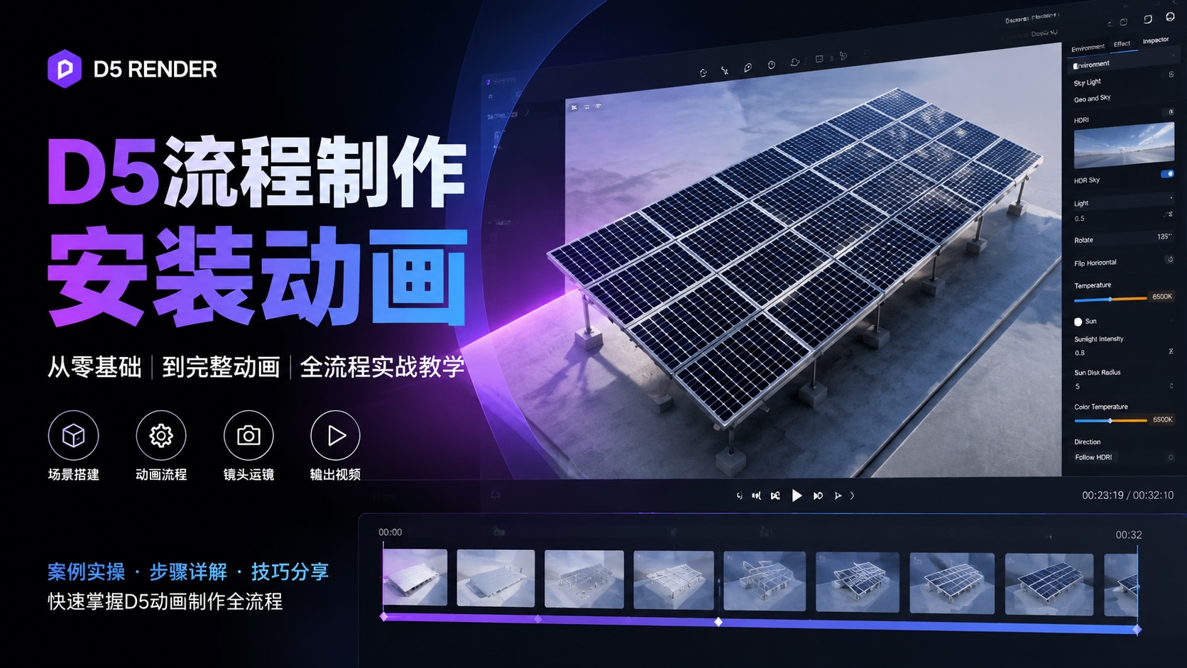 安装动画D5流程制作