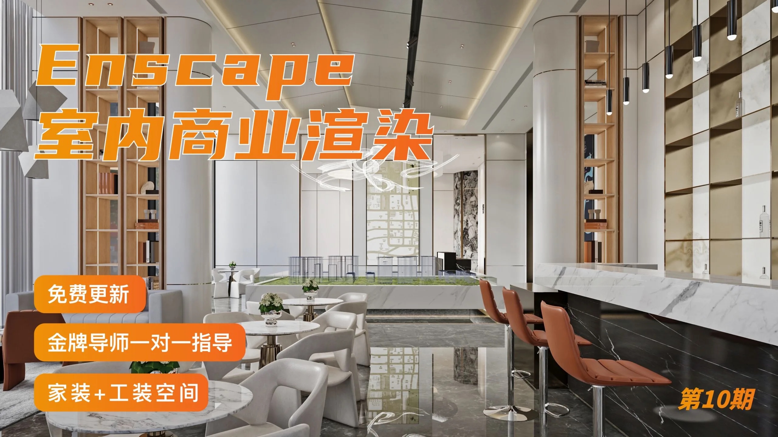 Enscape室内商业渲染课程