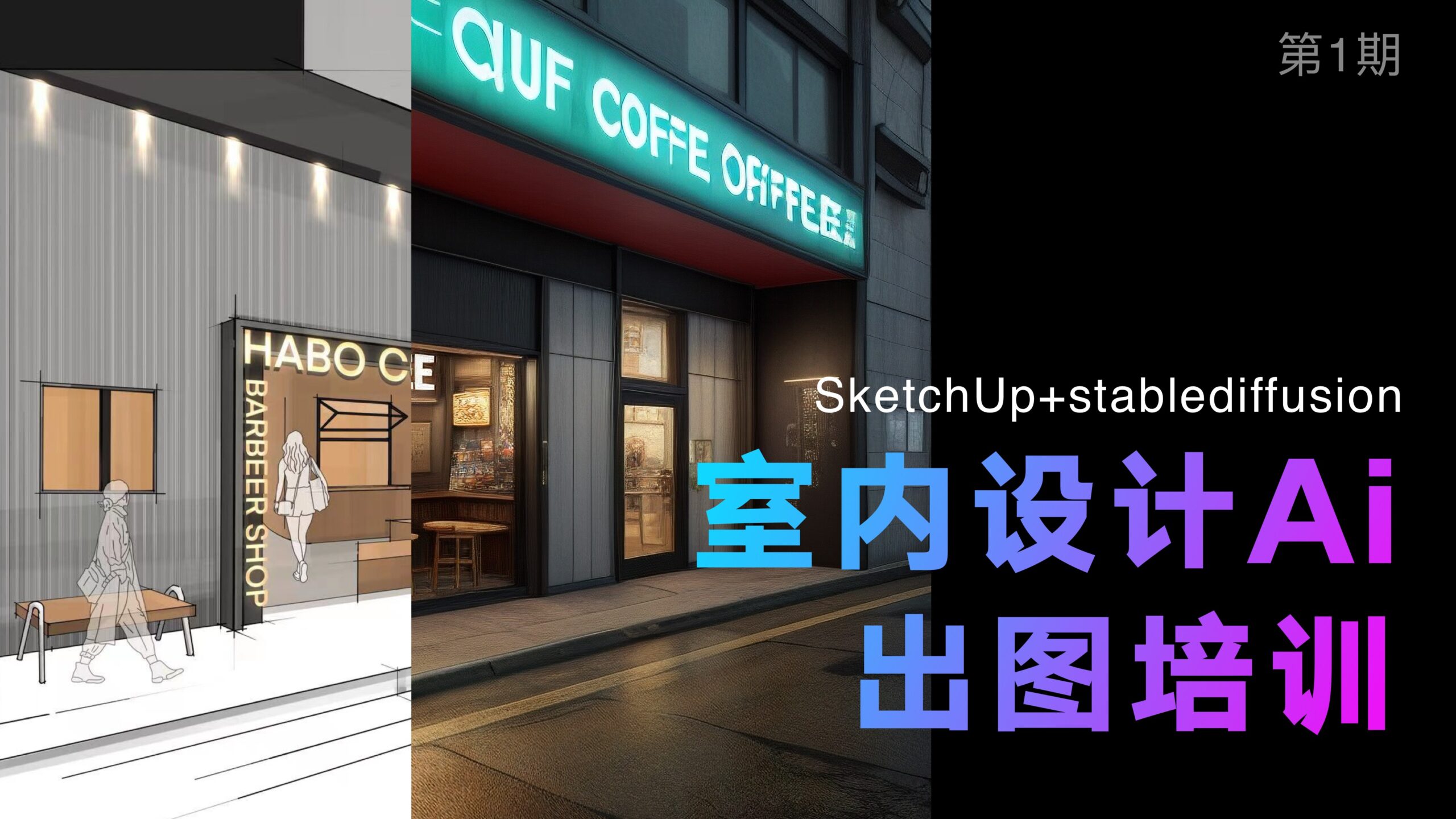 室内设计Ai 出图培训