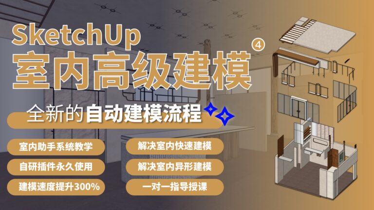 SketchUp室内高级建模