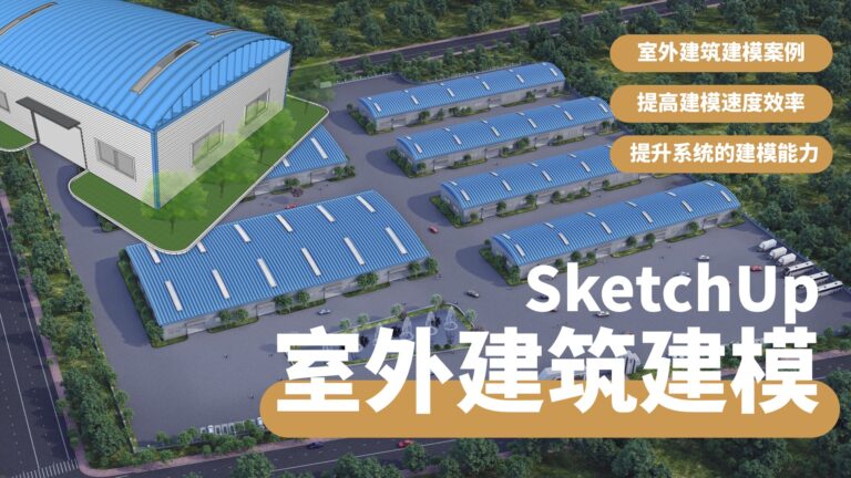 SketchUp室外建筑综合建模