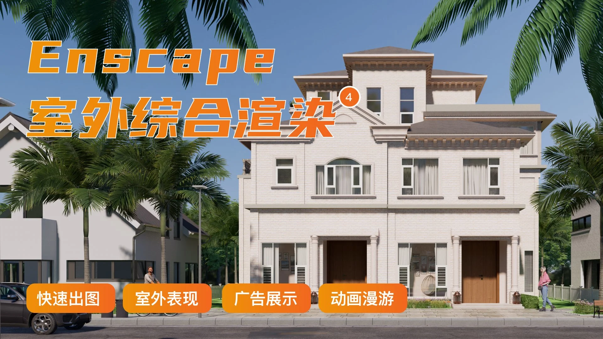 室外综合渲染