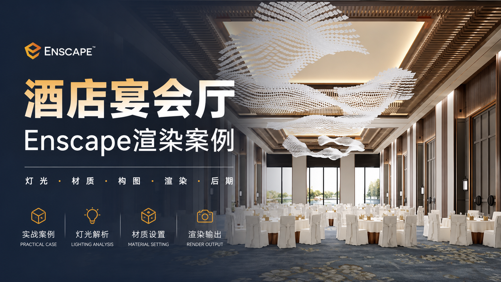 Enscape酒店宴会厅渲染案例