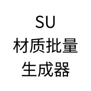 test_SU材质批量生成器