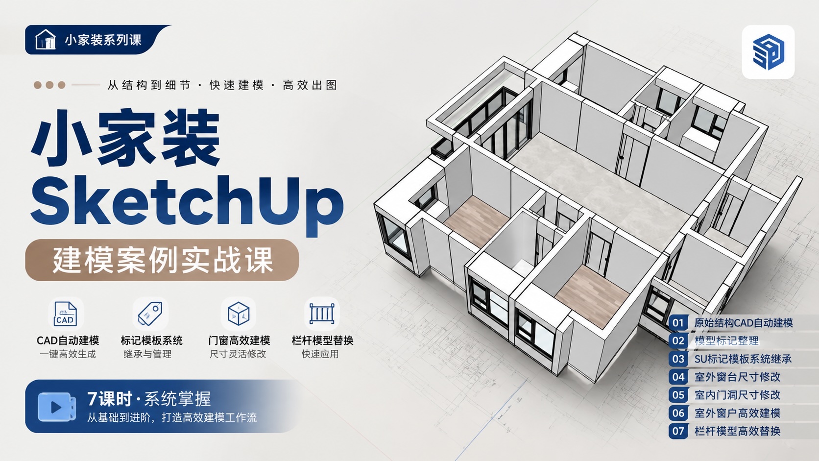 小家装SketchUp建模案例