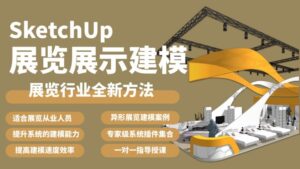 SketchUp展览展示全流程
