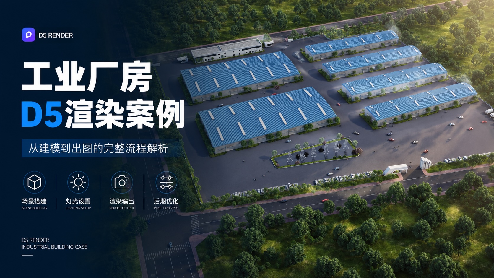 工业厂房D5渲染案例
