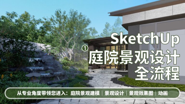SketchUp庭院景观设计全流程