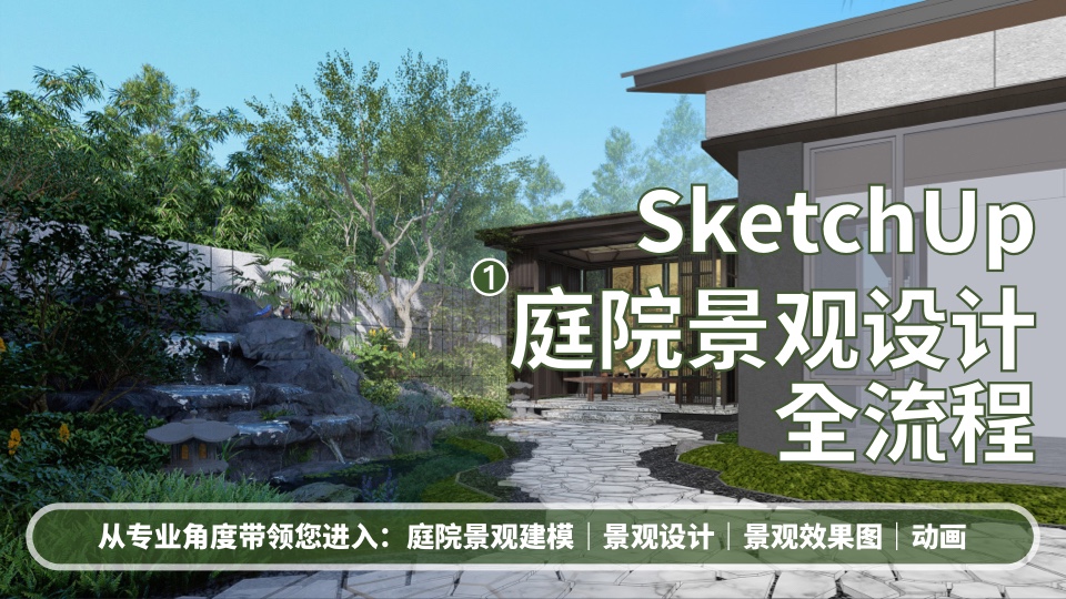 庭院景观设计-全流程