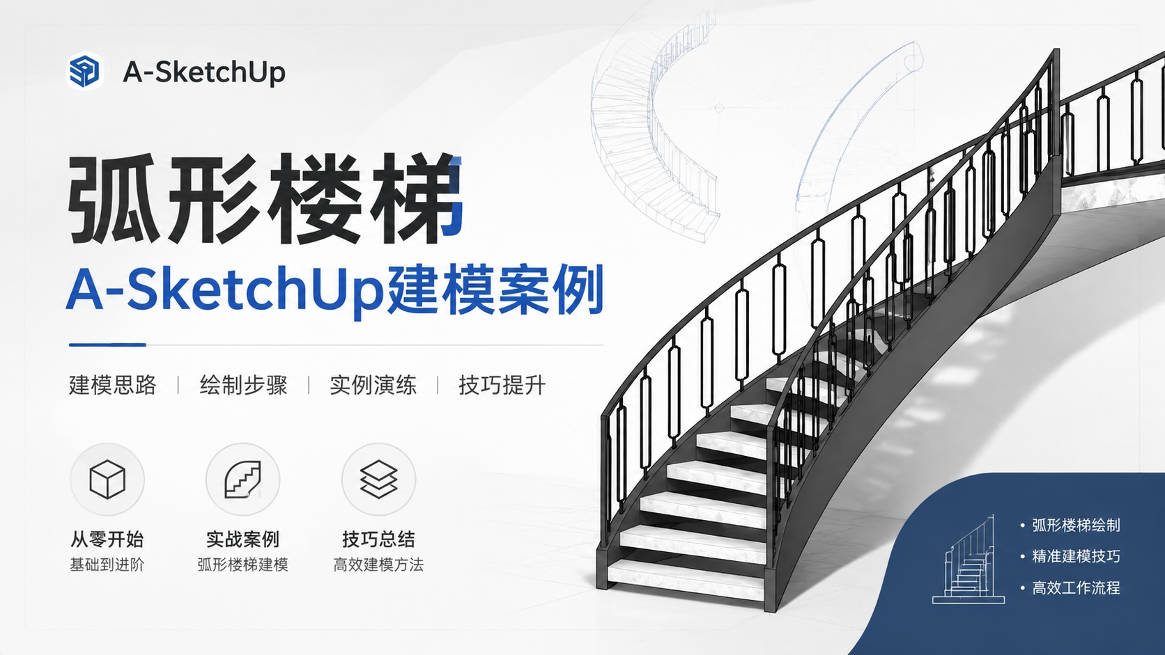 弧形楼梯A-SketchUp建模案例