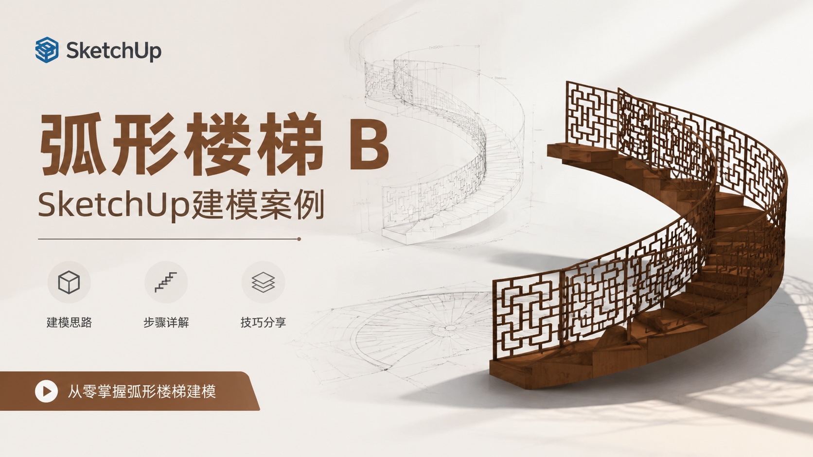弧形楼梯B-SketchUp建模案例