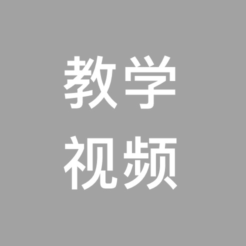 教学 视频