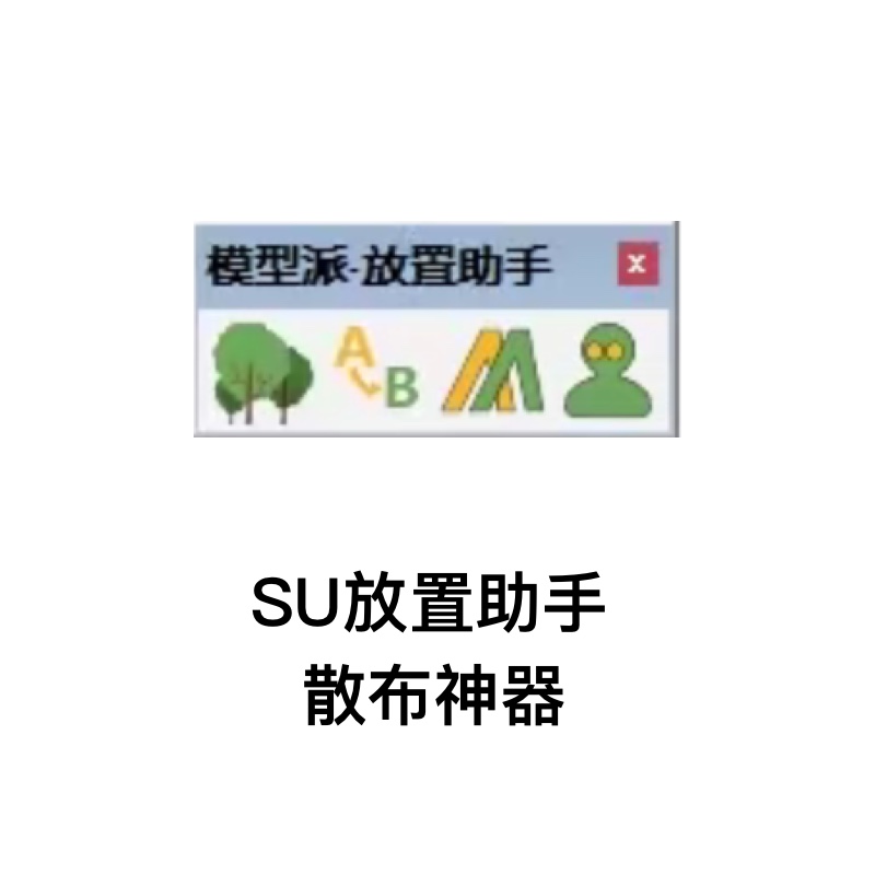 SU放置助手-散布神器